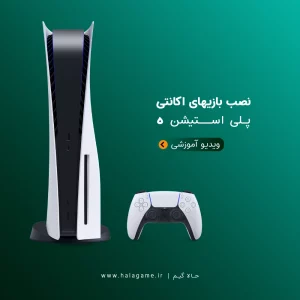 آموزش های کنسول PS5